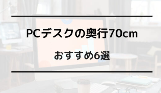 pcデスク 奥行70 おすすめ