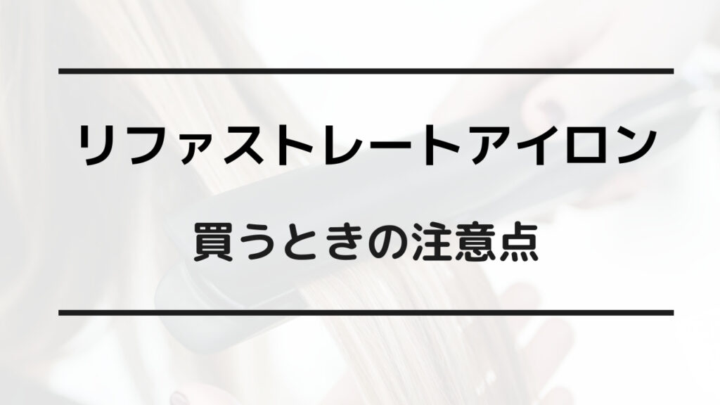 リファ ストレート アイロン 安く買う方法