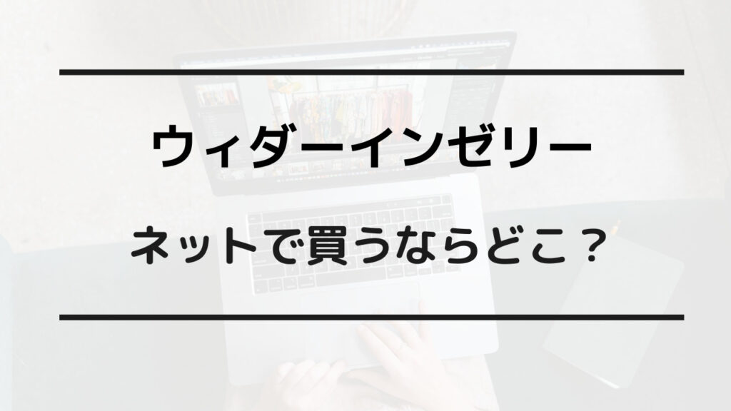 ウィダーインゼリー どこが安い