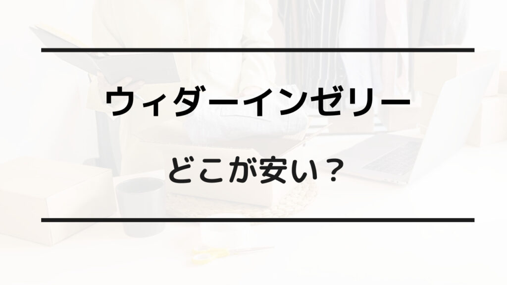 ウィダー イン ゼリー どこが 安い