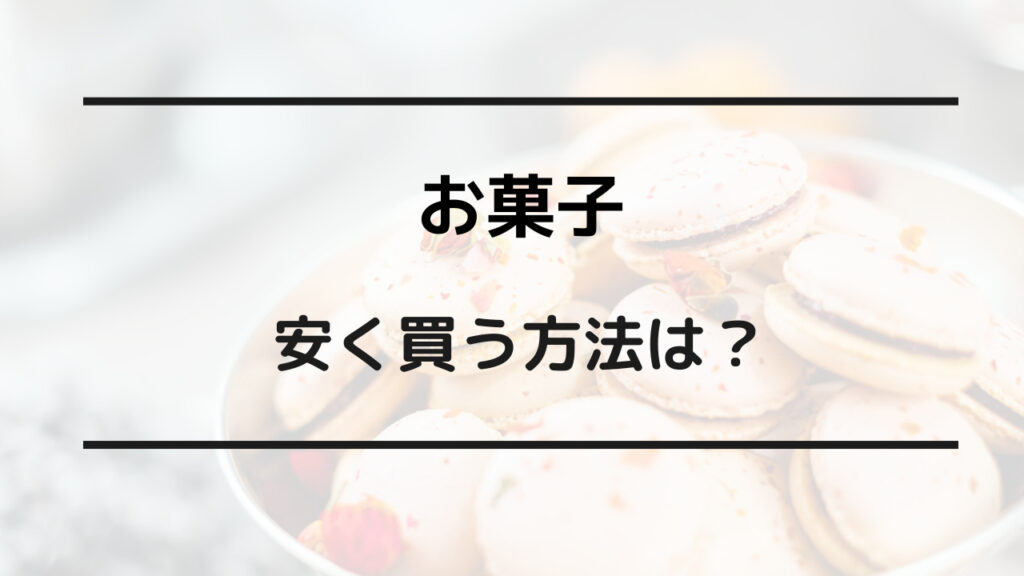 お菓子 安く買う方法