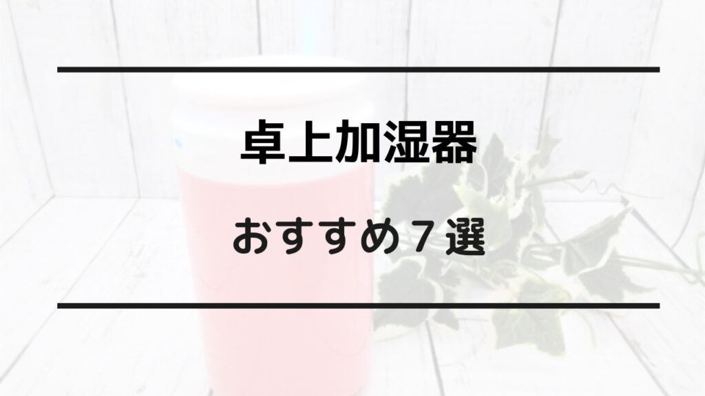 卓上 加湿 器 おすすめ