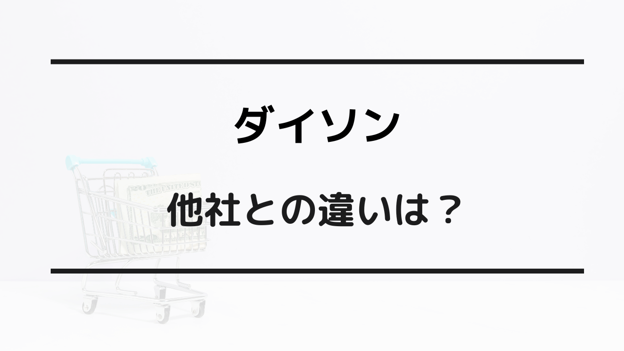 ダイソン どこの国のメーカー