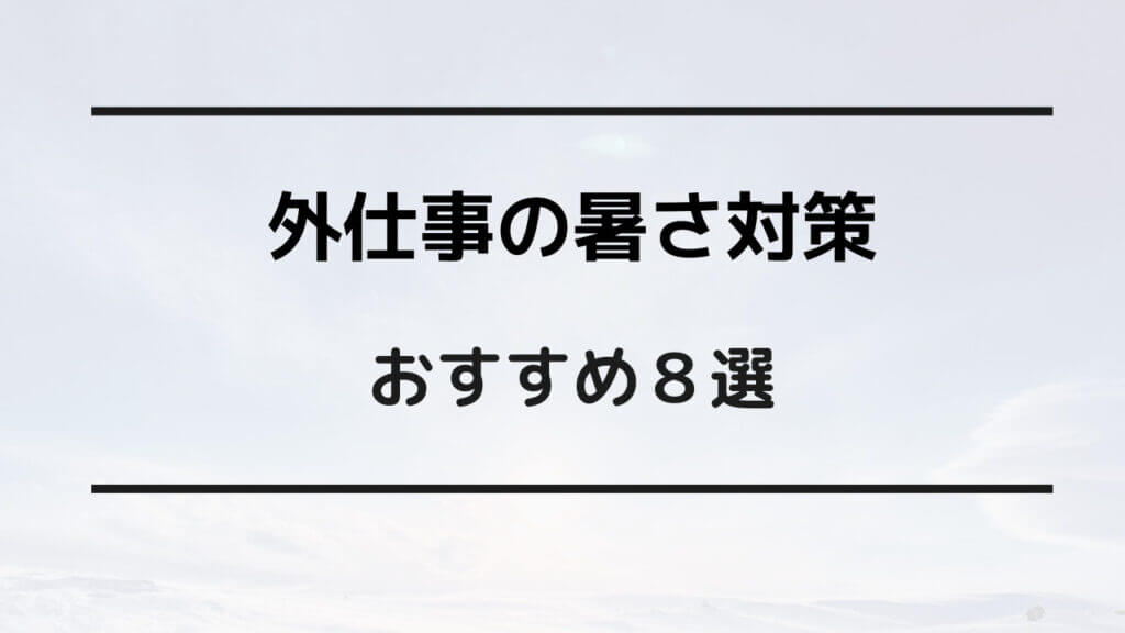 外仕事 暑さ対策 女性