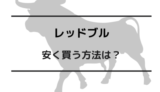 レッドブル 安く買う方法