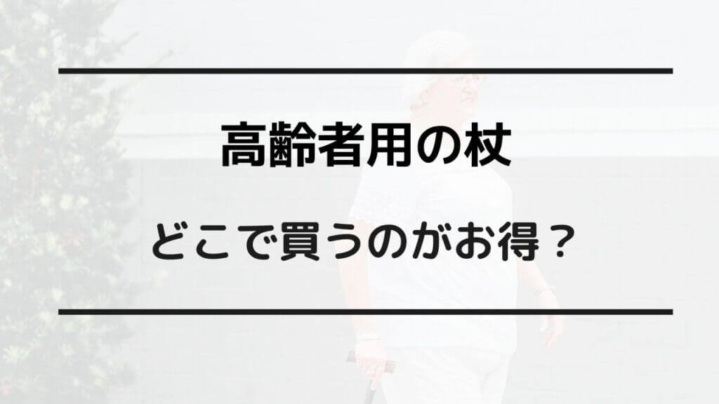 高齢者 杖 どこで買う