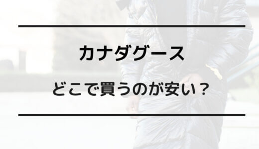 カナダ グース 買うならどこ