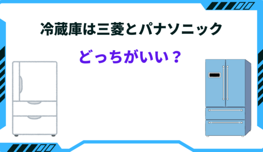 【2025年版】冷蔵庫はパナソニックと三菱どっちがいい？特徴を徹底比較