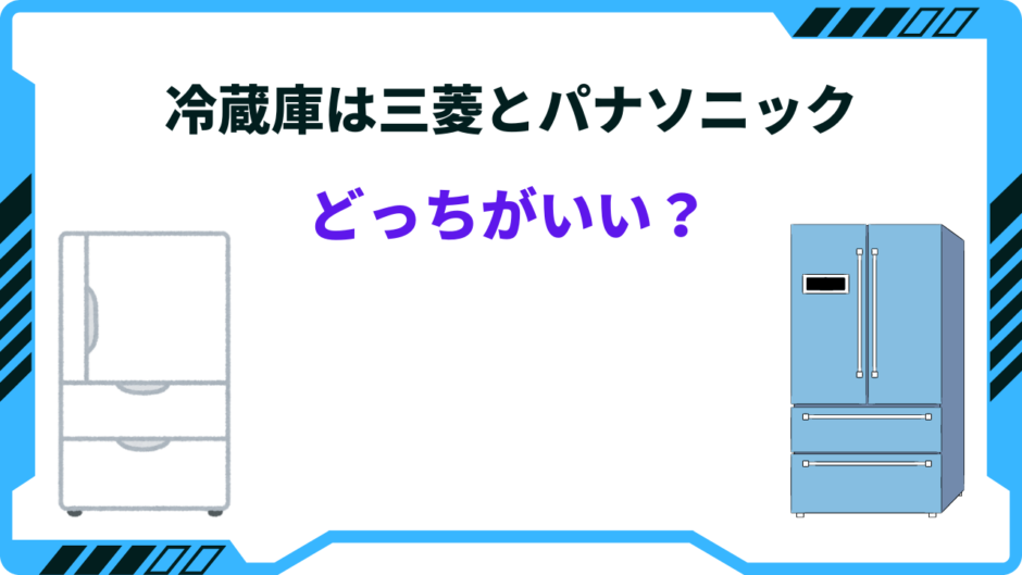 冷蔵庫 パナソニック 三菱 どっち