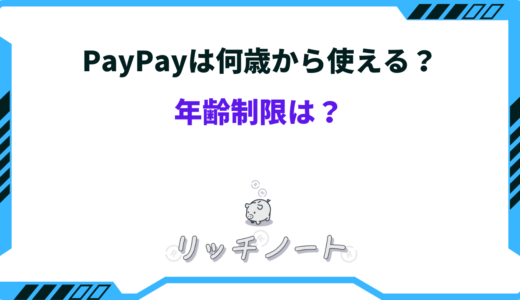 paypay 何歳 から