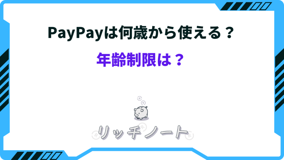 paypay 何歳 から