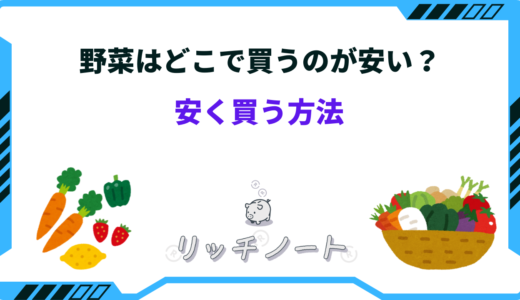 【2025年版】野菜を安く買う方法は？どこで買うのが安い？