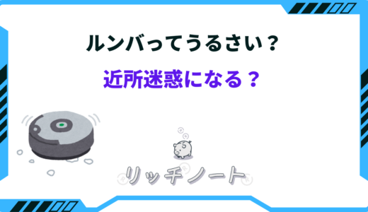 【体験談】ルンバはうるさい？対策とルンバより静かなロボット掃除機3選