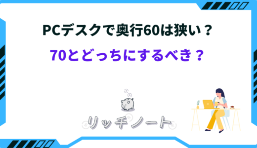 【体験談】PCデスクの奥行は60だと狭い？70とどっちにするべきか徹底解説！