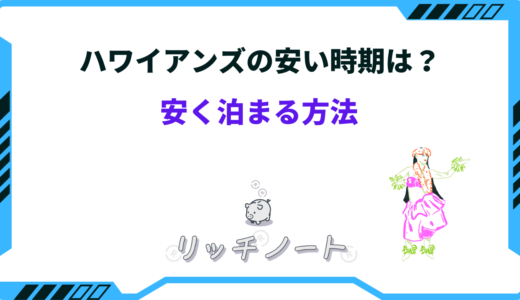 【2025年版】ハワイアンズに安く泊まる方法！安い時期はいつ？