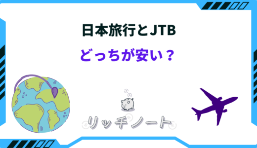 【2025年版】日本旅行とJTBどっちが安い？特徴を徹底比較