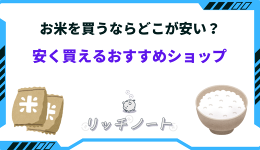 【2025年版】お米を買うならどこが安い？安く買う方法とおすすめショップまとめ