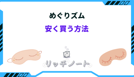 【2025年版】めぐりズムを安く買う方法は？どこで買うのがお得？