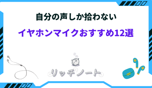 自分の声しか拾わないイヤホンマイクおすすめ12選！周りの音を拾わない