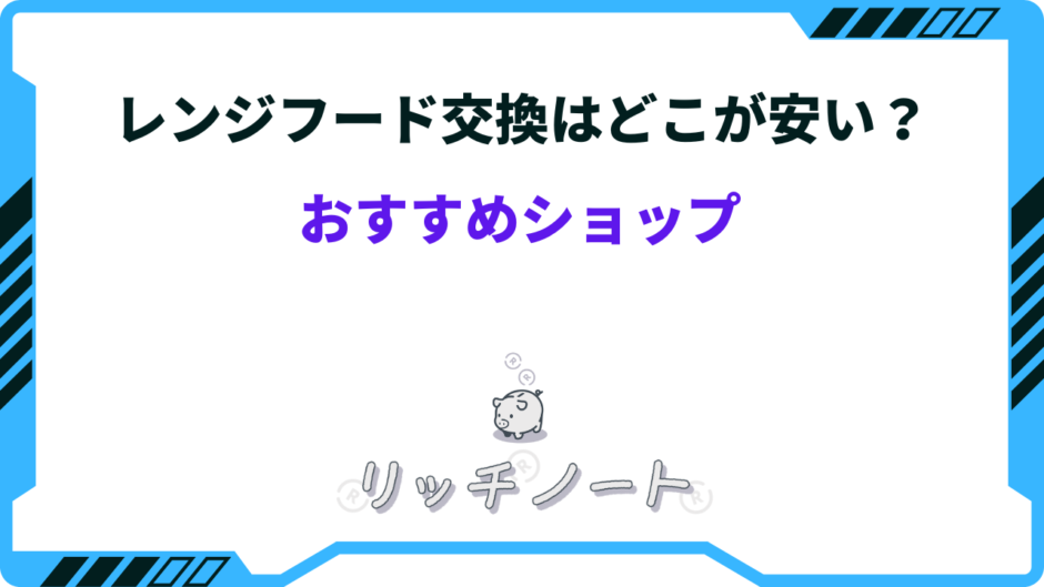 レンジフード 交換 どこが 安い