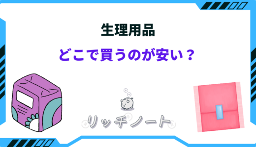 【2025年版】生理用品はどこで買うのが安い？ナプキンを安く買う方法を解説！