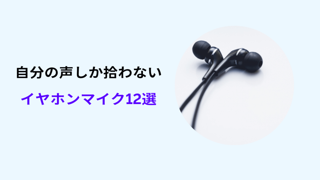 自分の声しか拾わない イヤホンマイク