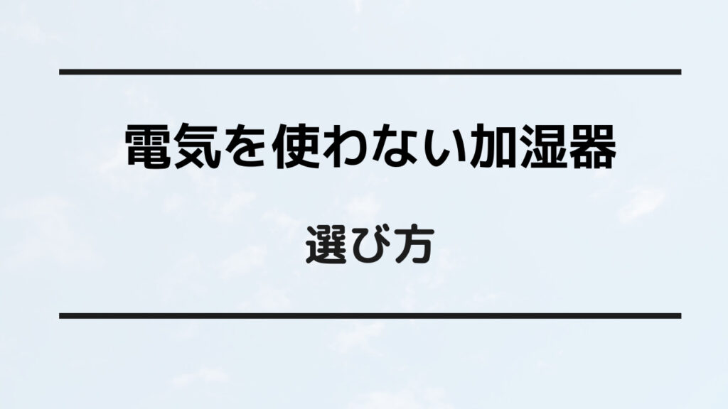 電気を使わない加湿器