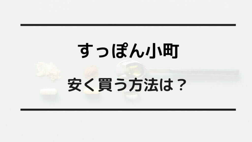 すっぽん 小町 安く 買う 方法