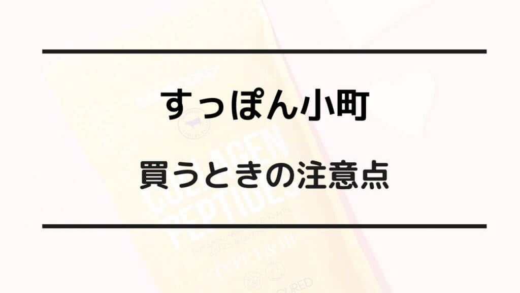 すっぽん 小町 安く 買う