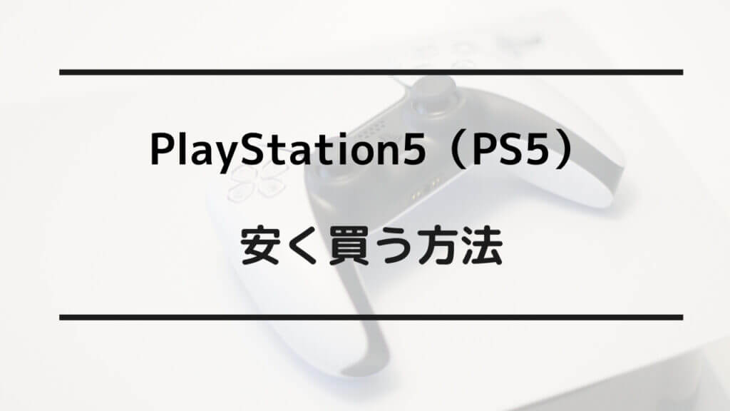 ps5 安く買う方法