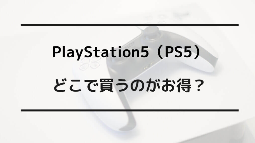 ps5 どこで買う