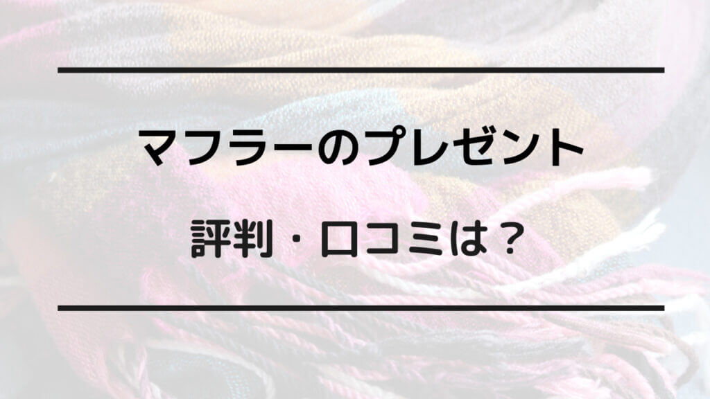 マフラー プレゼント 評判