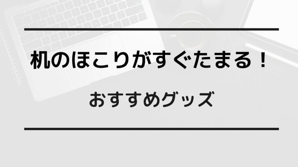 机の上 ほこり 対策