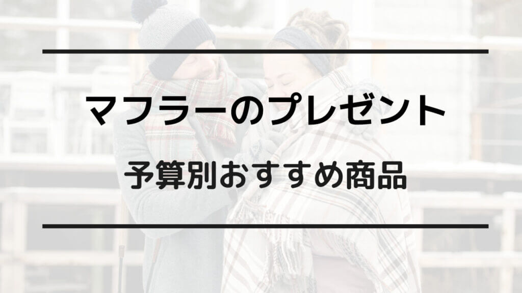 マフラー プレゼント いらない