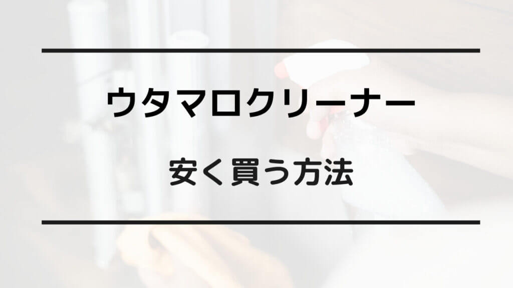 ウタマロ クリーナー 安く買う