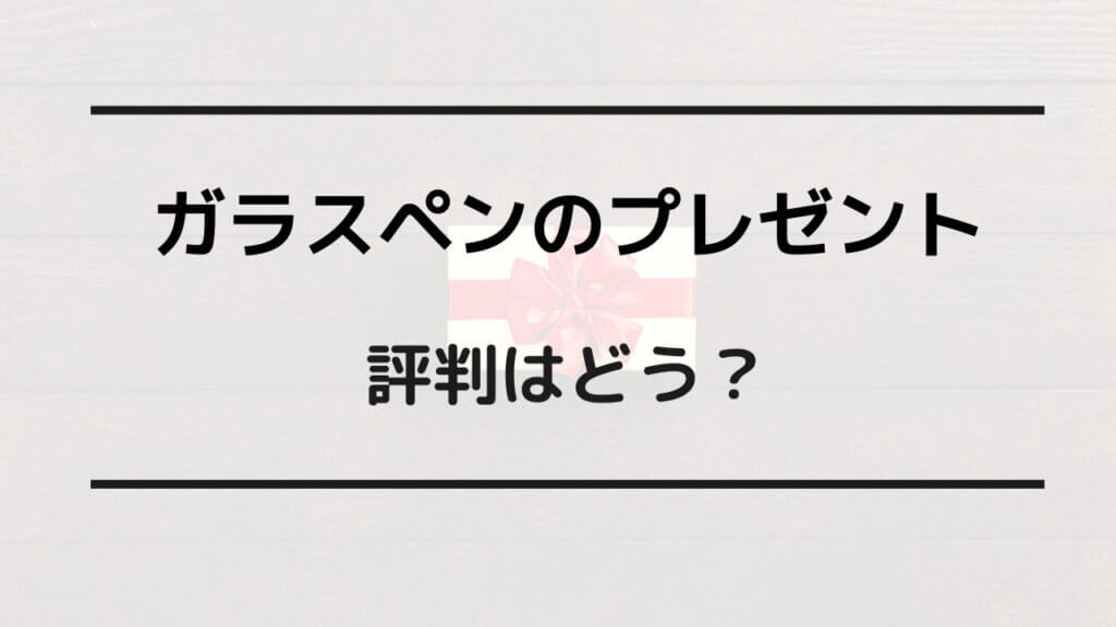 ガラスペン プレゼント 評判