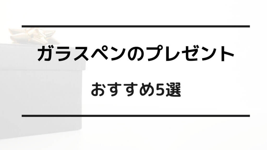 ガラスペン プレゼント おすすめ