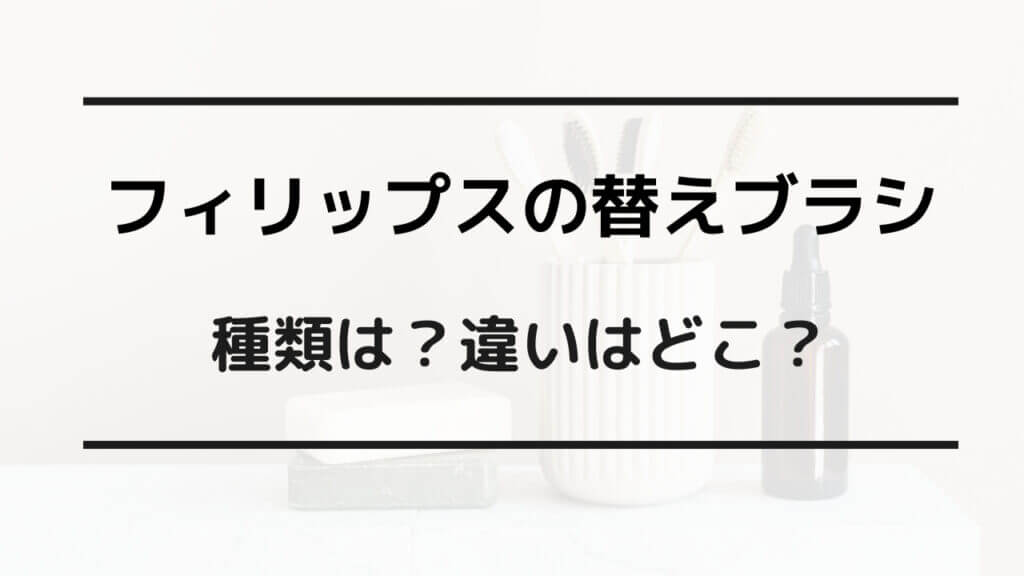 フィリップス 替えブラシ 違い