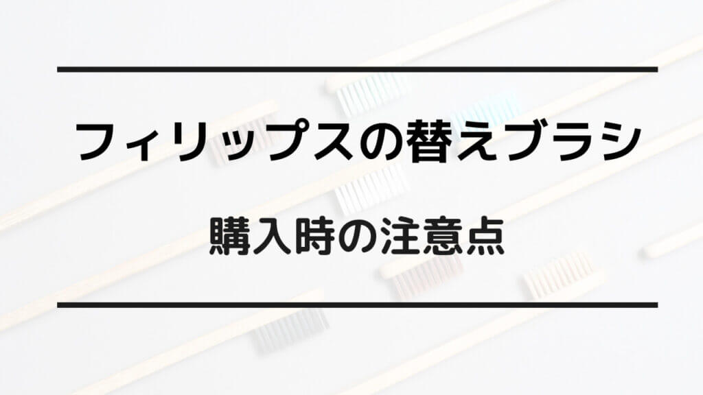 フィリップス 替えブラシ 種類