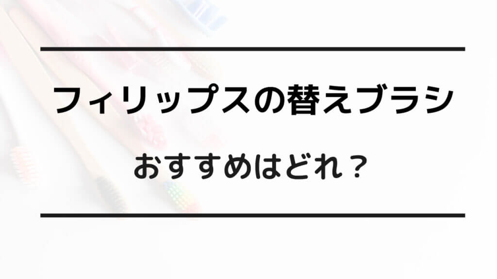 フィリップス 替えブラシ おすすめ