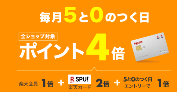 楽天市場 ポイント4倍