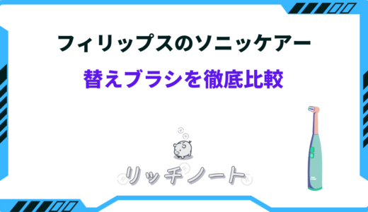 フィリップス替えブラシのおすすめは？種類の違いはどこ？