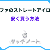 リファ ストレート アイロン 安く 買う