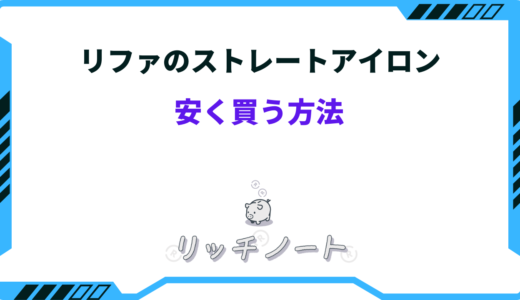 リファのストレートアイロンを安く買う方法5選！お得情報まとめ