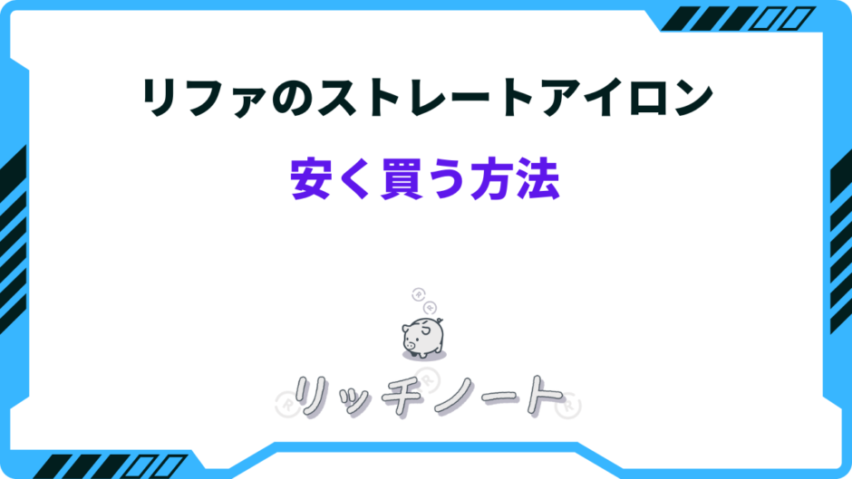 リファ ストレート アイロン 安く 買う