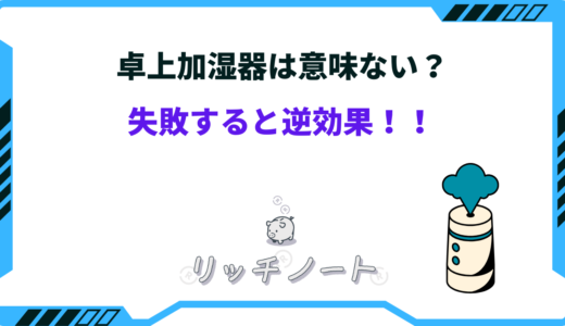 卓上加湿器は意味ない？選び方に失敗すると逆効果！？