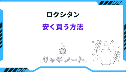 【2025年版】ロクシタンを安く買う方法！どこで買うのがお得？