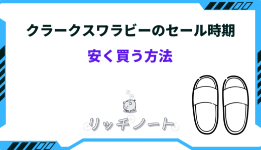 【2025年版】クラークスワラビーを安く買う方法は？セール時期とお得情報まとめ