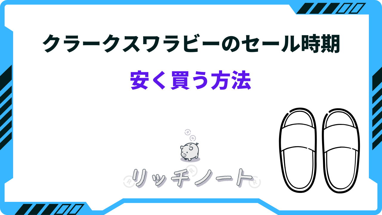 2025年版】クラークスワラビーを安く買う方法は?セール時期とお 2025年版】クラークスワラビーを安く買う方法は?セール時期とお