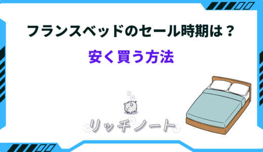 【2025年版】フランスベッドを安く買う方法！展示会や工場セールの割引率は？